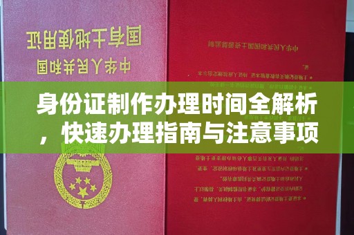 腾冲身份证制作办理时间全解析，快速办理指南与注意事项